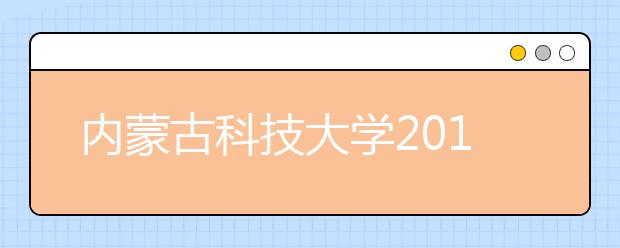 内蒙古科技大学2019年承认各省美术统考成绩