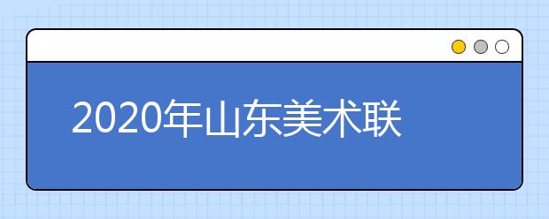 2020年山东美术联考准考证打印