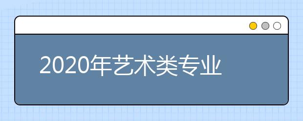 2020年艺术类专业校考在山东省组织专业考试有关事项的通知