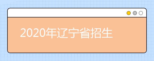 2020年辽宁省招生艺术类省统考涉及的专业