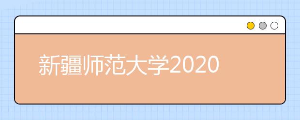 新疆师范大学2020年运动训练专业招生简章