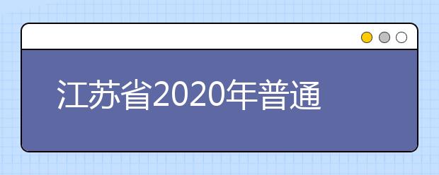 江苏省2020年普通高校艺术类专业招生办法