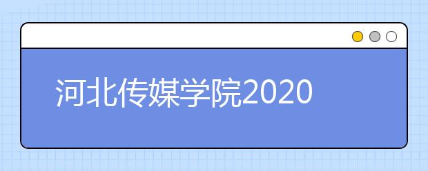 河北传媒学院2020年艺术类专业考试未设点省份报考指南