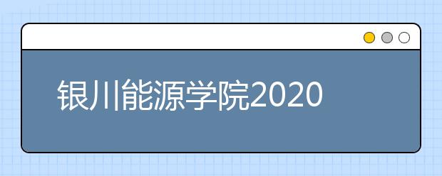 银川能源学院2020年本科专业一览表