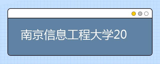 南京信息工程大学2020年艺术类专业招生简章