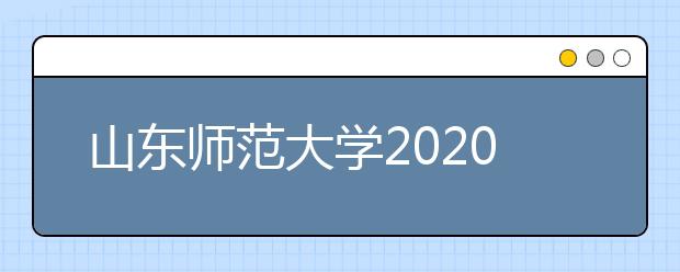 山东师范大学2020年普通本科艺术类专业招生简章