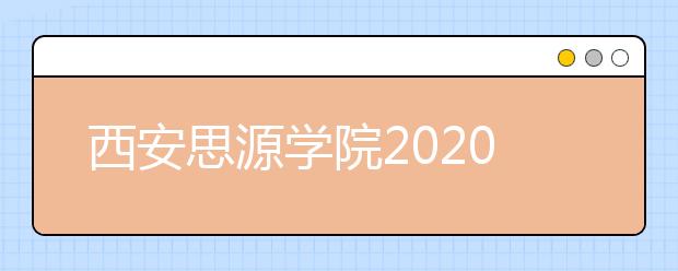 西安思源学院2020年书法学专业招生简章