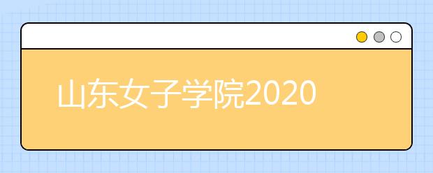 山东女子学院2020年空中乘务专业面试须知