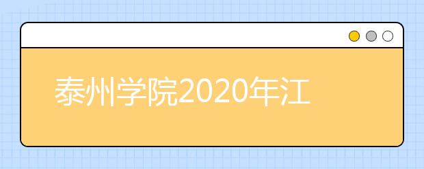 泰州学院2020年江苏省书法学专业校考招生简章