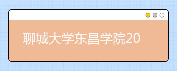 <a target="_blank" href="/xuexiao2702/" title="聊城大学东昌学院">聊城大学东昌学院</a>2020年艺术类专业招生简章