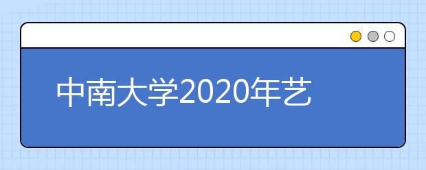 中南大学2020年艺术类招生简章