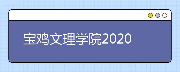 宝鸡文理学院2020年艺术类招生简章