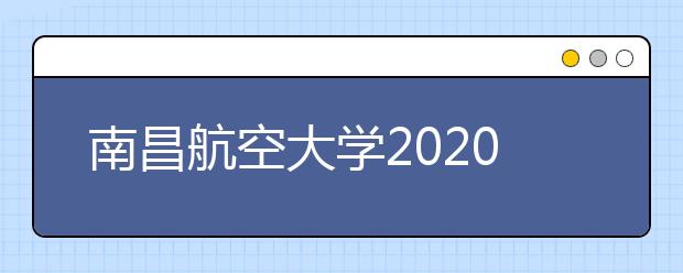 南昌航空大学2020年舞蹈学专业招生简章