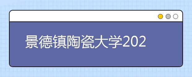 景德镇陶瓷大学2020年书法学专业校考温馨提示