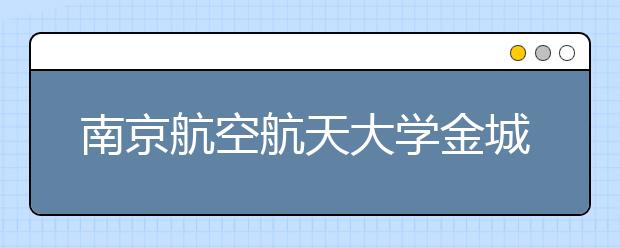 <a target="_blank" href="/xuexiao6312/" title="南京航空航天大学金城学院">南京航空航天大学金城学院</a>2020年南京考点艺术类校考公告