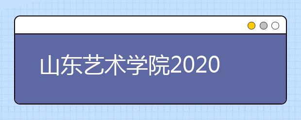 山东艺术学院2020年省外考生报名入口