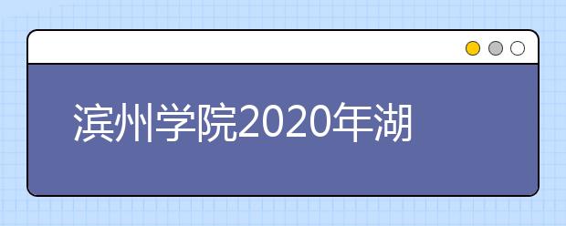 滨州学院2020年湖南省空中乘务专业招生简章