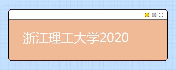 浙江理工大学2020年表演（时装表演艺术）专业招生简章