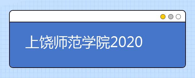 上饶师范学院2020年书法学专业考试大纲