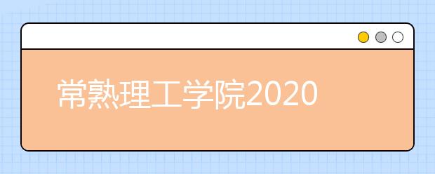 常熟理工学院2020年外省音乐学（师范）专业校考招生简章