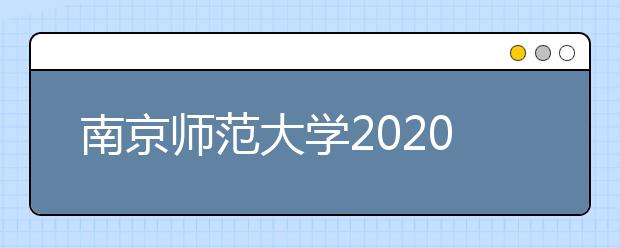 南京师范大学2020年广播电视编导专业招生简章