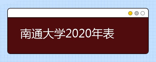 南通大学2020年表演校考招生简章