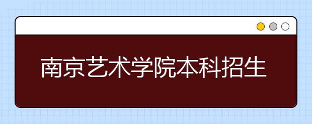 南京艺术学院本科招生优秀新生选拔办法