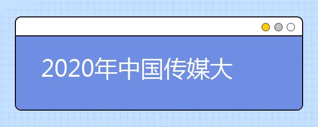 2020年中国传媒大学1+3国际本科（预科）招生简章