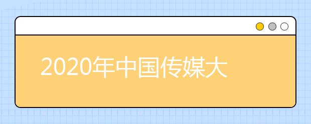 2020年中国传媒大学2+2国际本科招生简章