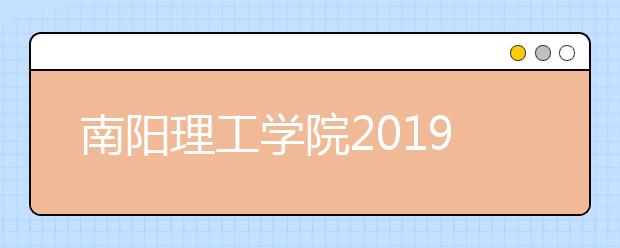 南阳理工学院2019年招生章程（含艺术类）