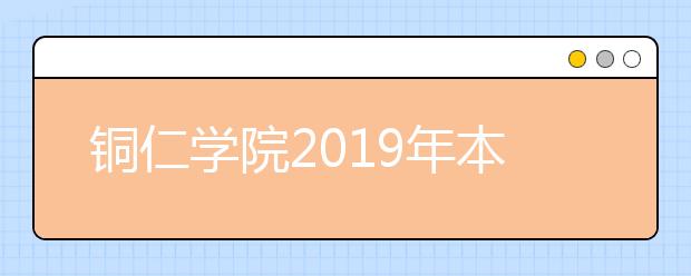 铜仁学院2019年本科招生章程（含艺术类）