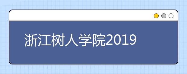 浙江树人学院2019年招生章程（含美术类）