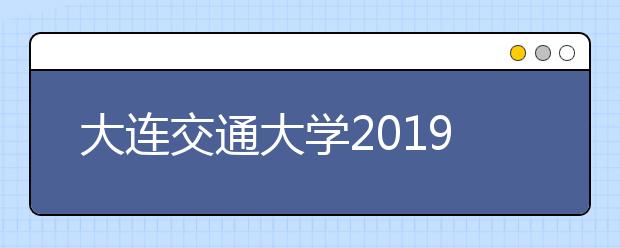 大连交通大学2019年本科招生章程（含美术类）