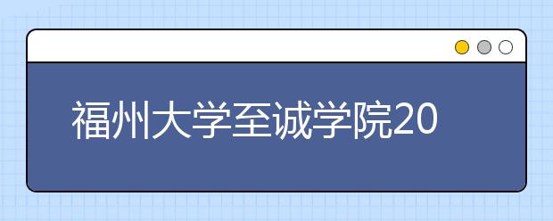 <a target="_blank" href="/xuexiao2470/" title="福州大学至诚学院">福州大学至诚学院</a>2019年普通高考招生章程（含艺术类）