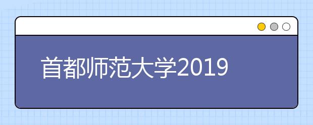 首都师范大学2019年初等教育学院美术学（初等教育，师范）本科专业招生简章