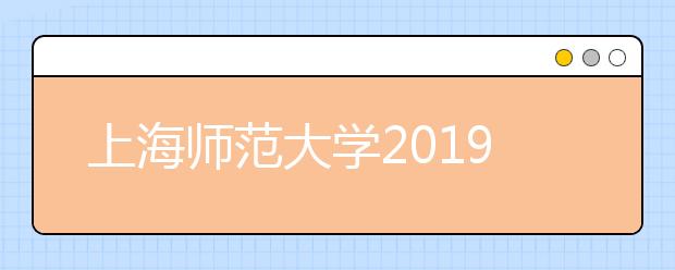 上海师范大学2019年美术类招生简章