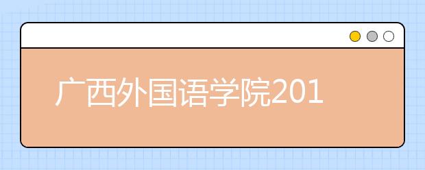 广西外国语学院2019年艺术类招生章程