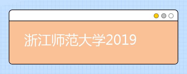 浙江师范大学2019年艺术类招生简章