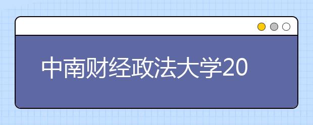 中南财经政法大学2019年艺术类专业招生简章