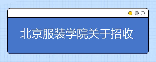 北京服装学院关于招收新疆少数民族预科生美术类专业考试的说明