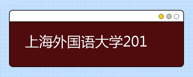 上海外国语大学2019年意大利留学直通车招生简章