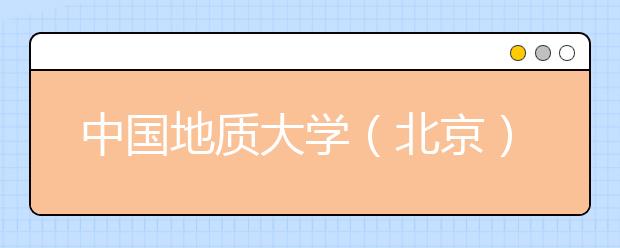 中国地质大学（北京）2019年艺术类招生简章