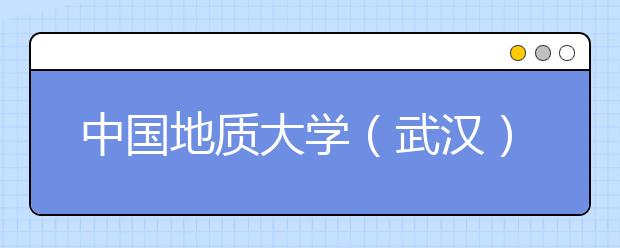 中国地质大学(武汉)艺术类专业招生概况