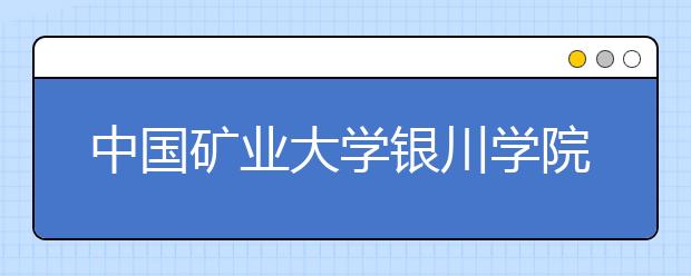 中国矿业大学银川学院2019年新疆艺术类校考考试公告