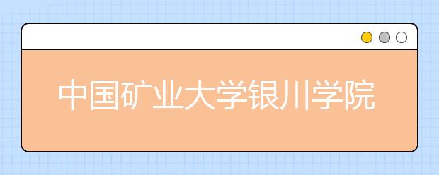 中国矿业大学银川学院2019年山东艺术类校考考试公告