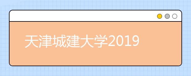 天津城建大学2019年艺术类专业招生简章