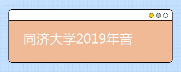 同济大学2019年音乐类招生简章