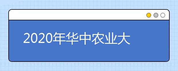 2020年华中农业大学美术类专业招生计划