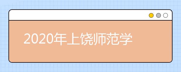 2020年上饶师范学院艺术类本科专业拟招生计划