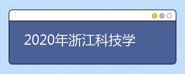 2020年浙江科技学院艺术类本科专业招生计划